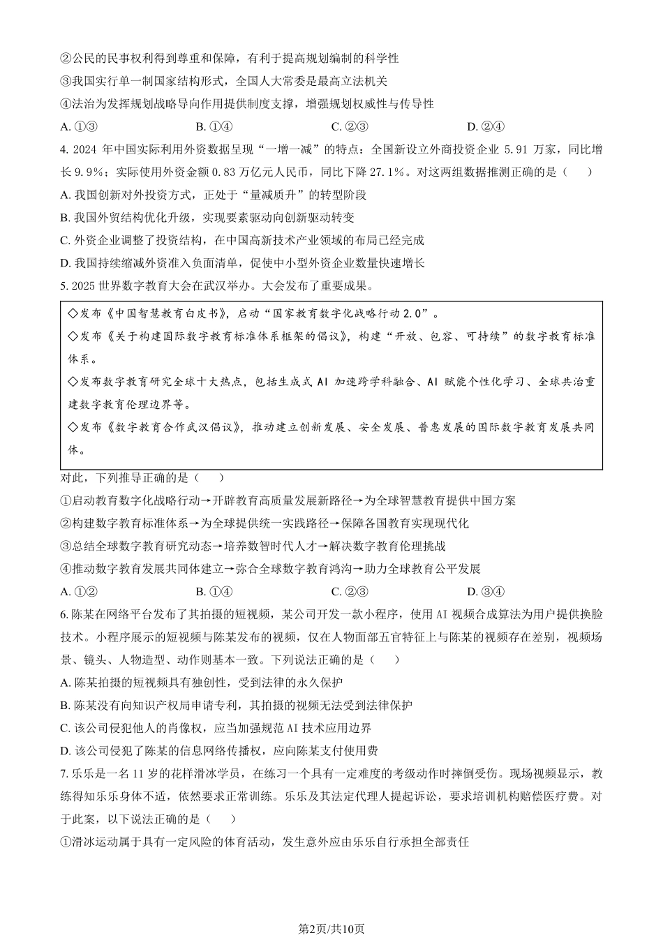 政治试卷+答案【北京卷】【高二下期末考】北京市东城区2024-2025学年度第二学期高二年级期末统一检测(7.2-7.4).pdf_第2页
