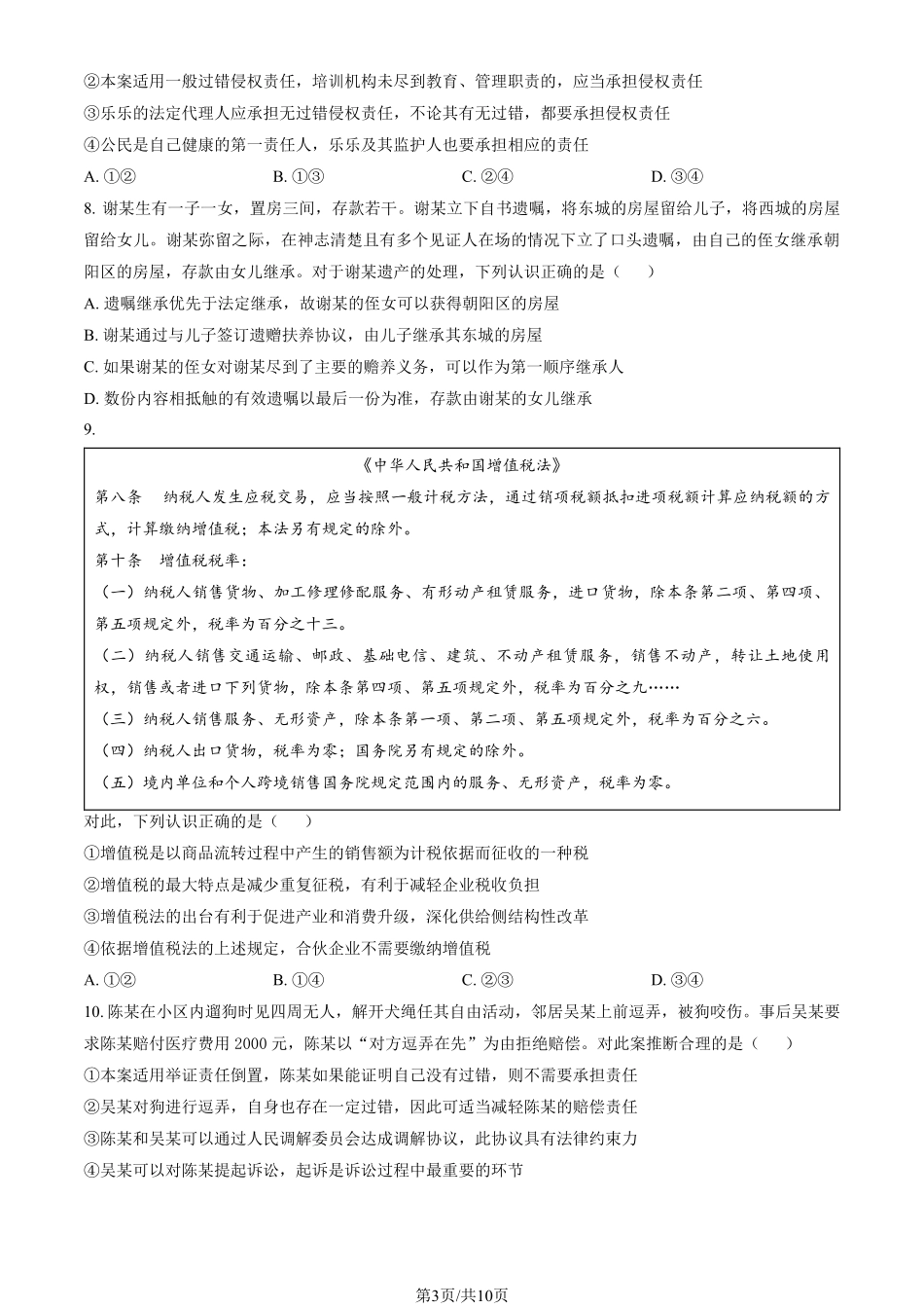 政治试卷+答案【北京卷】【高二下期末考】北京市东城区2024-2025学年度第二学期高二年级期末统一检测(7.2-7.4).pdf_第3页