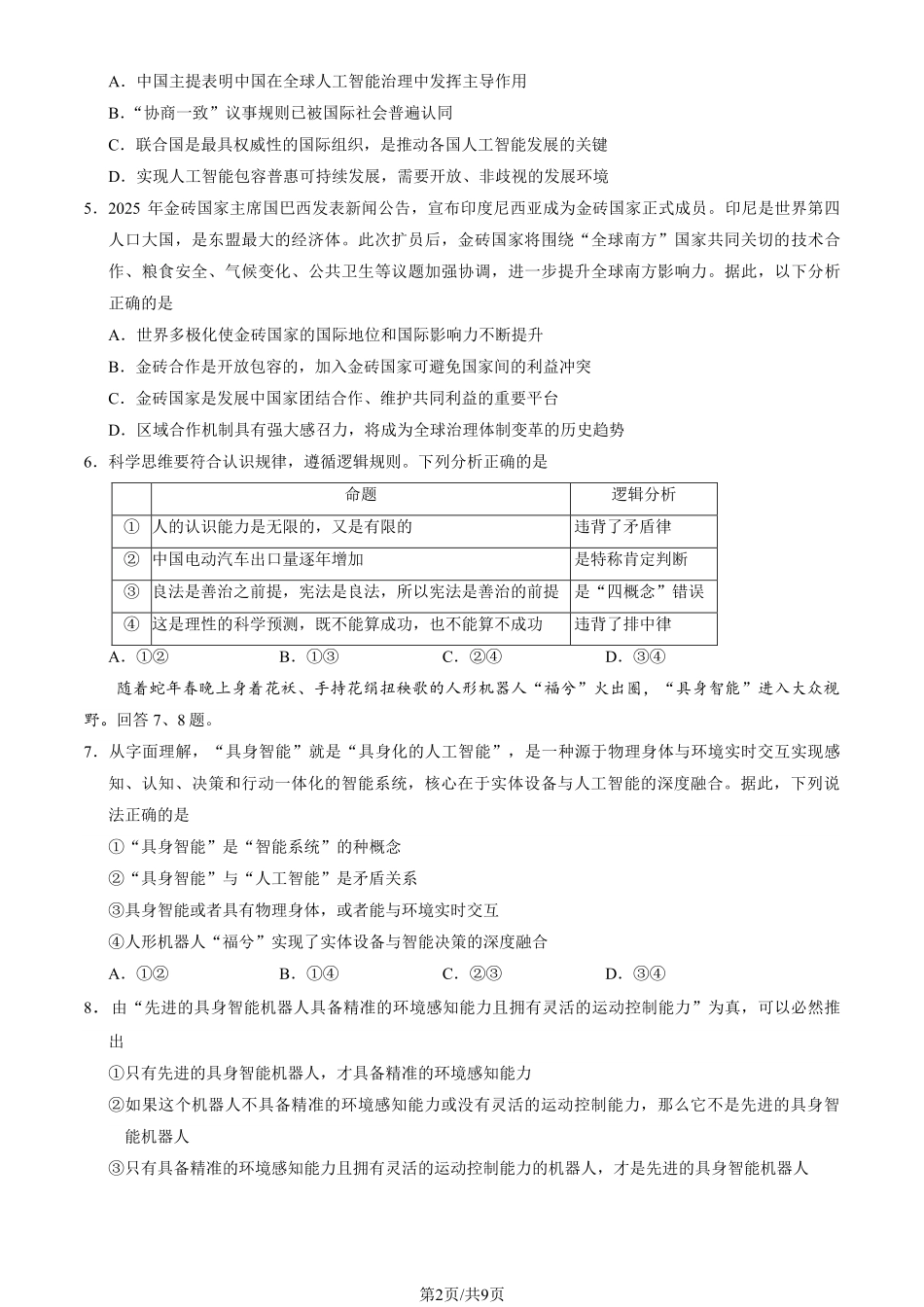政治试卷+答案【北京卷】【高二下期末考】北京市西城区2024-2025学年度第二学期高二期末试卷(7.2-7.4).pdf_第2页