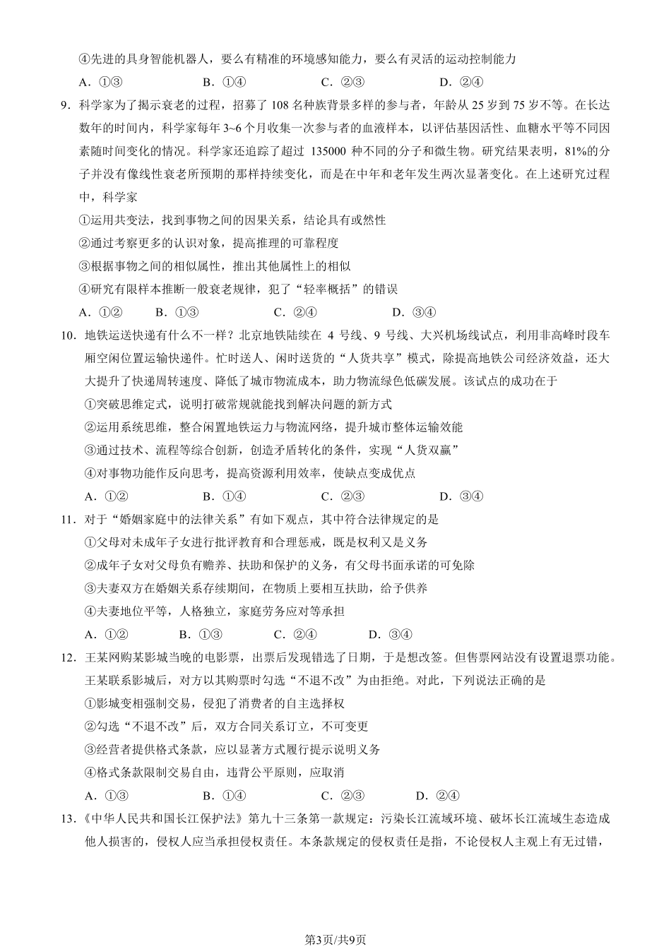 政治试卷+答案【北京卷】【高二下期末考】北京市西城区2024-2025学年度第二学期高二期末试卷(7.2-7.4).pdf_第3页