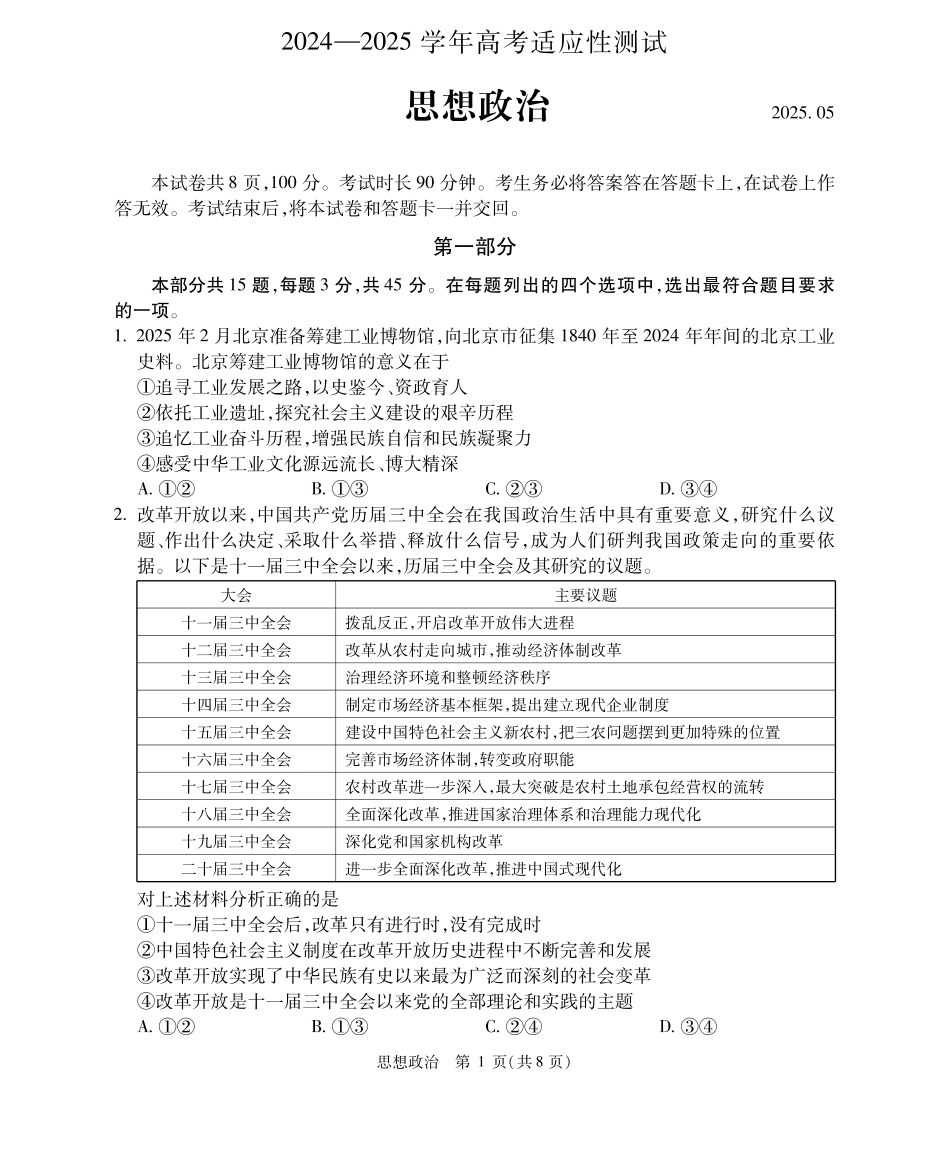 政治试题卷+答案【中国第三高中】【北京卷】北京市中国人大附中2025届高三热身练习暨高考适应性测试（人大附中三模）（5.27-5.28）.pdf_第1页