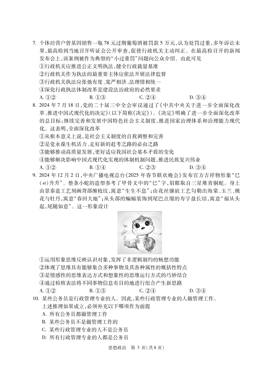 政治试题卷+答案【中国第三高中】【北京卷】北京市中国人大附中2025届高三热身练习暨高考适应性测试（人大附中三模）（5.27-5.28）.pdf_第3页