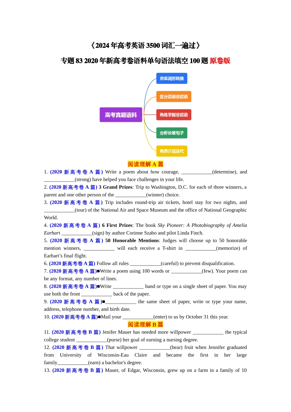 专题83 2020年新高考卷语料单句语法填空100题-2024年高考英语3500词汇一遍过 原卷版.docx_第1页
