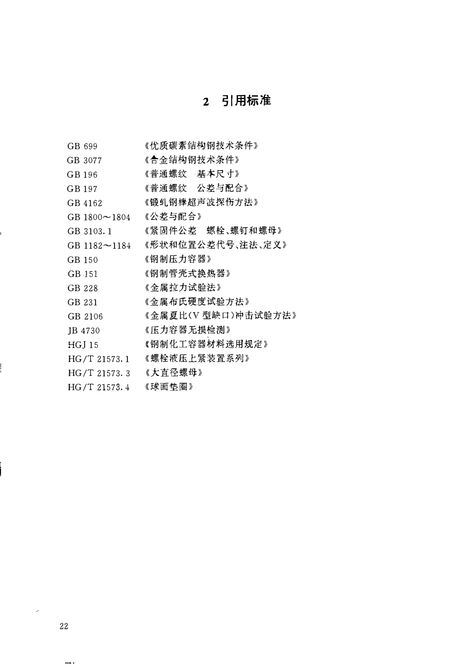 HGT 21573.2-1995 大直径双头螺柱.pdf_第3页