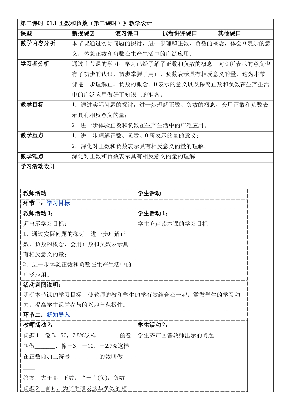  （2025-2026学年）人教版数学七年级上册1.1 正数和负数（第二课时）-教案（练习附答案）.docx_第1页