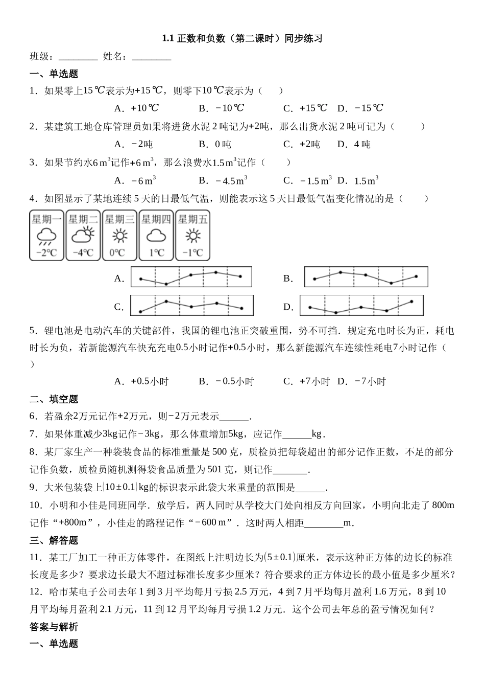  （2025-2026学年）人教版数学七年级上册1.1 正数和负数（第二课时）-同步练习（附解析）.docx_第1页