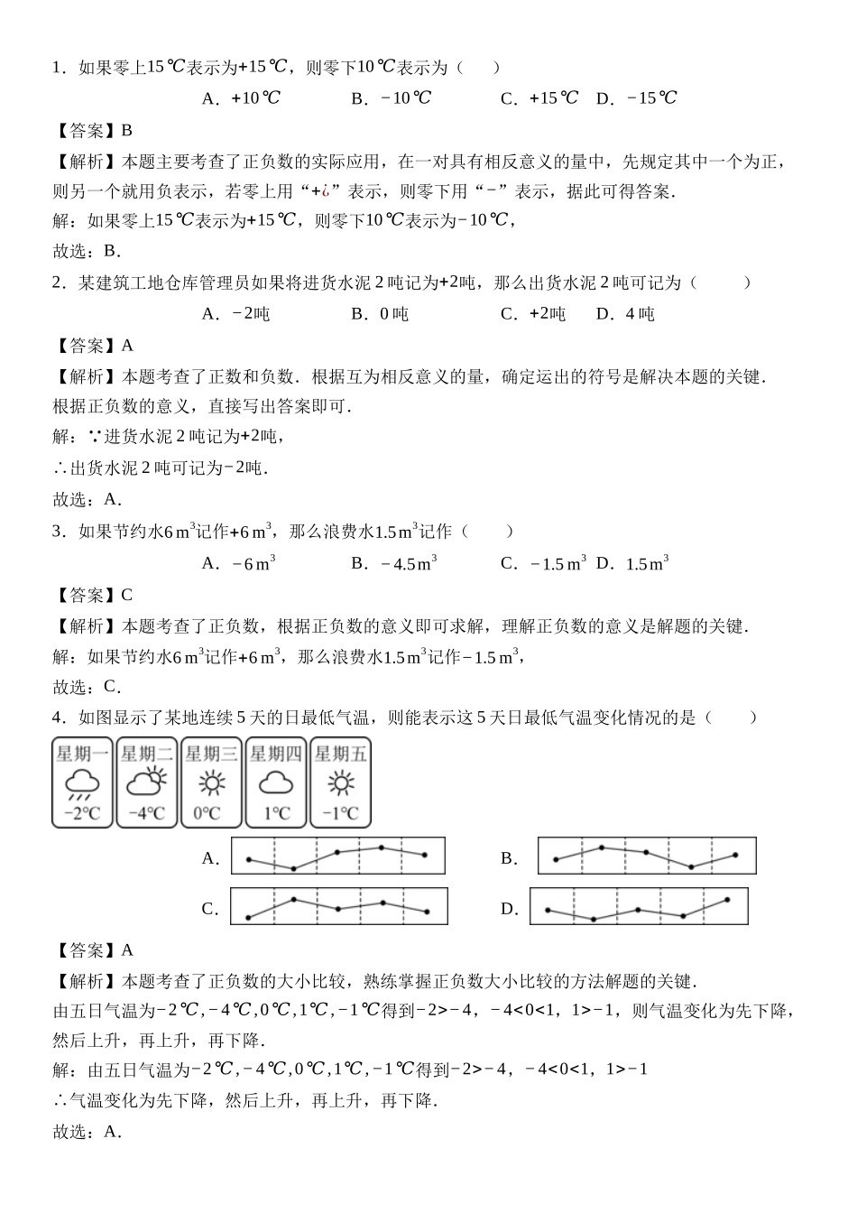  （2025-2026学年）人教版数学七年级上册1.1 正数和负数（第二课时）-同步练习（附解析）.docx_第2页