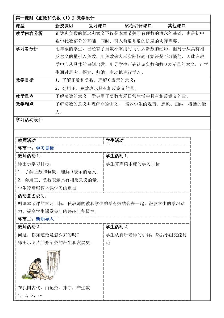  （2025-2026学年）人教版数学七年级上册1.1 正数和负数（第一课时）-教案（练习附答案）.docx_第1页