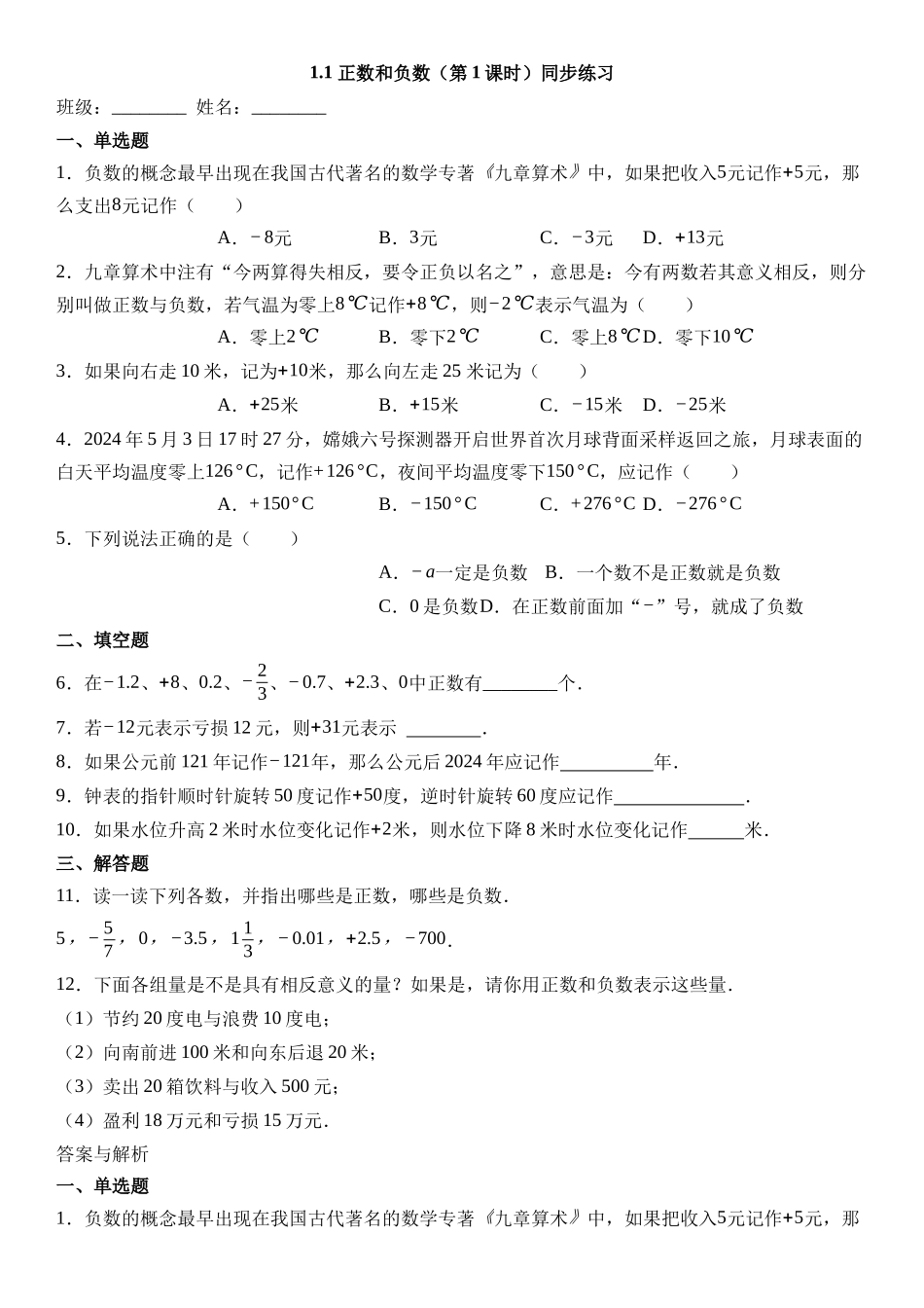  （2025-2026学年）人教版数学七年级上册1.1 正数和负数（第一课时）-同步练习（附解析）.docx_第1页