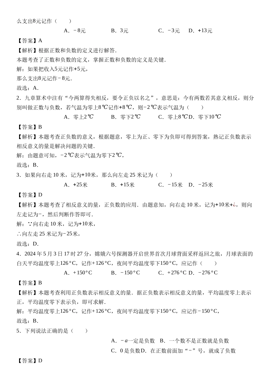  （2025-2026学年）人教版数学七年级上册1.1 正数和负数（第一课时）-同步练习（附解析）.docx_第2页