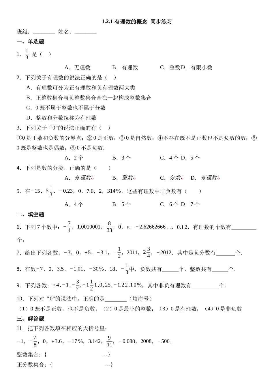  （2025-2026学年）人教版数学七年级上册1.2.1 有理数的概念-同步练习（附解析）.docx_第1页