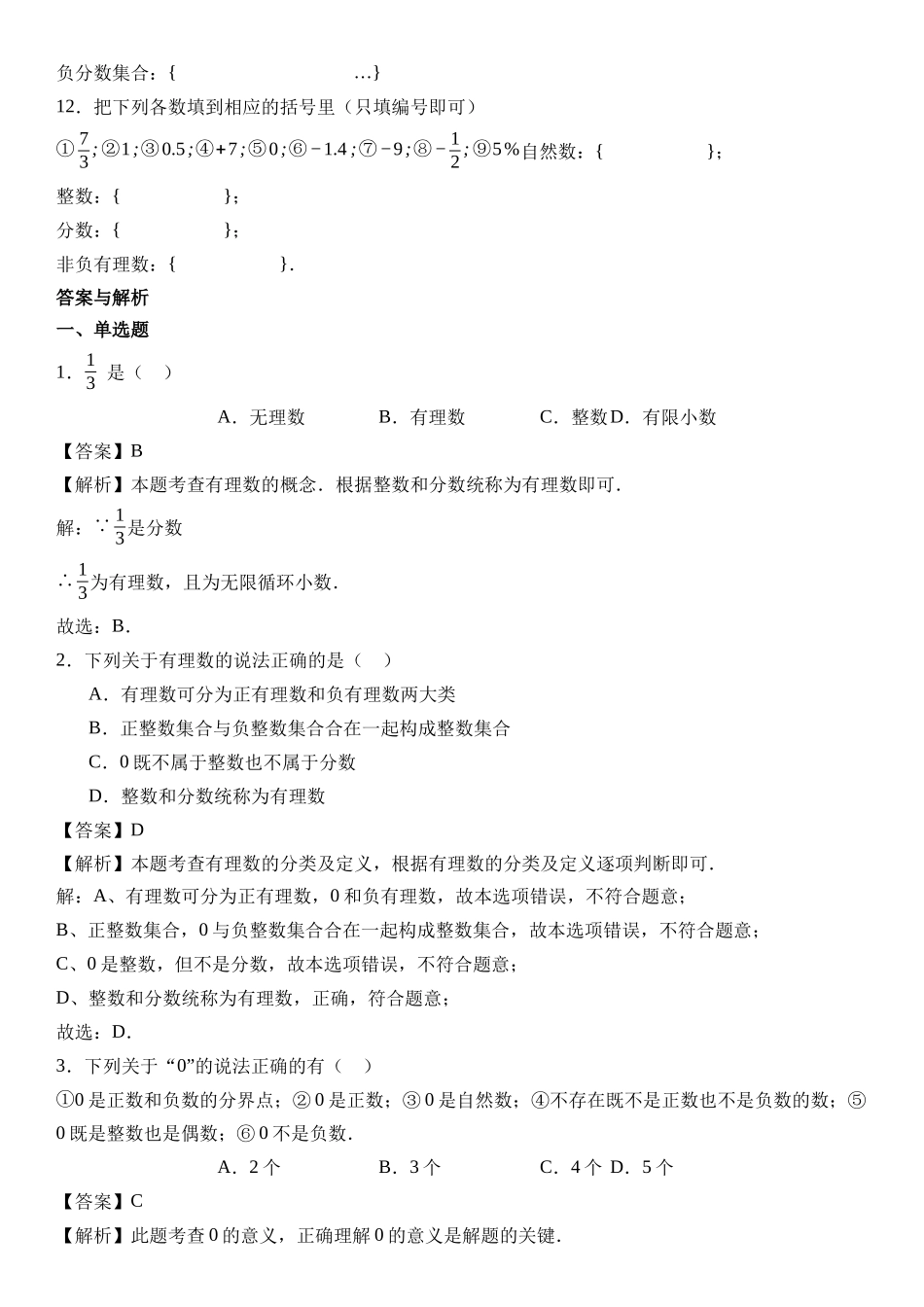  （2025-2026学年）人教版数学七年级上册1.2.1 有理数的概念-同步练习（附解析）.docx_第2页