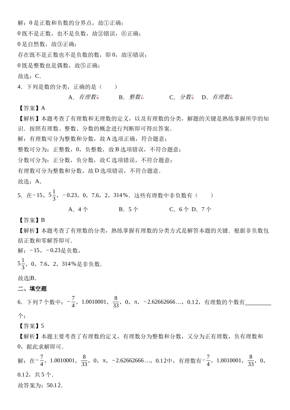  （2025-2026学年）人教版数学七年级上册1.2.1 有理数的概念-同步练习（附解析）.docx_第3页