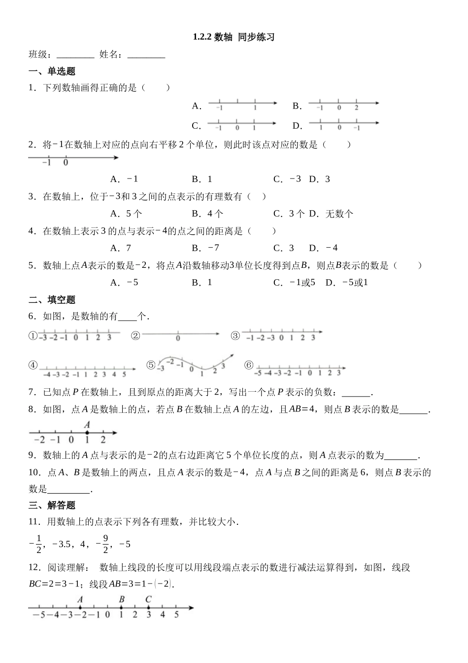  （2025-2026学年）人教版数学七年级上册1.2.2 数轴-同步练习（附解析）.docx_第1页
