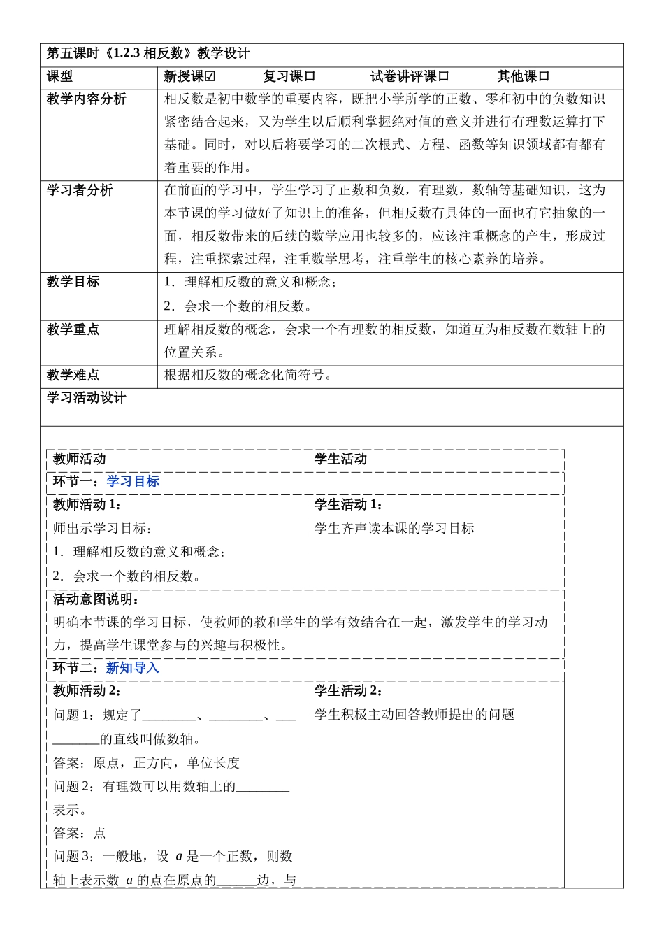 （2025-2026学年）人教版数学七年级上册1.2.3 相反数-教案（练习附答案）.docx_第1页