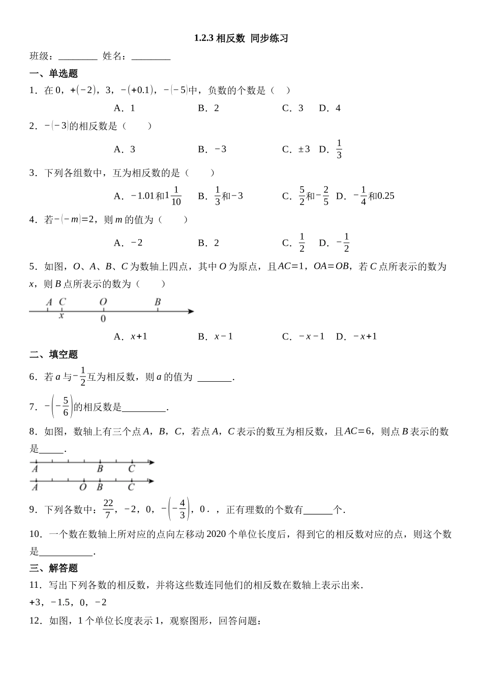  （2025-2026学年）人教版数学七年级上册1.2.3 相反数-同步练习（附解析）.docx_第1页
