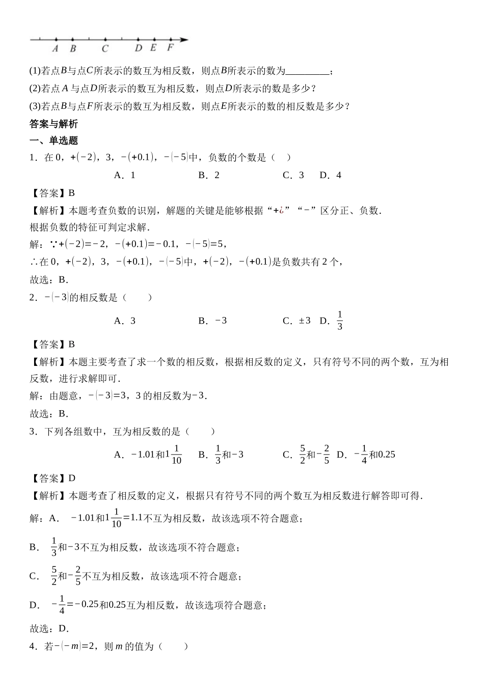  （2025-2026学年）人教版数学七年级上册1.2.3 相反数-同步练习（附解析）.docx_第2页