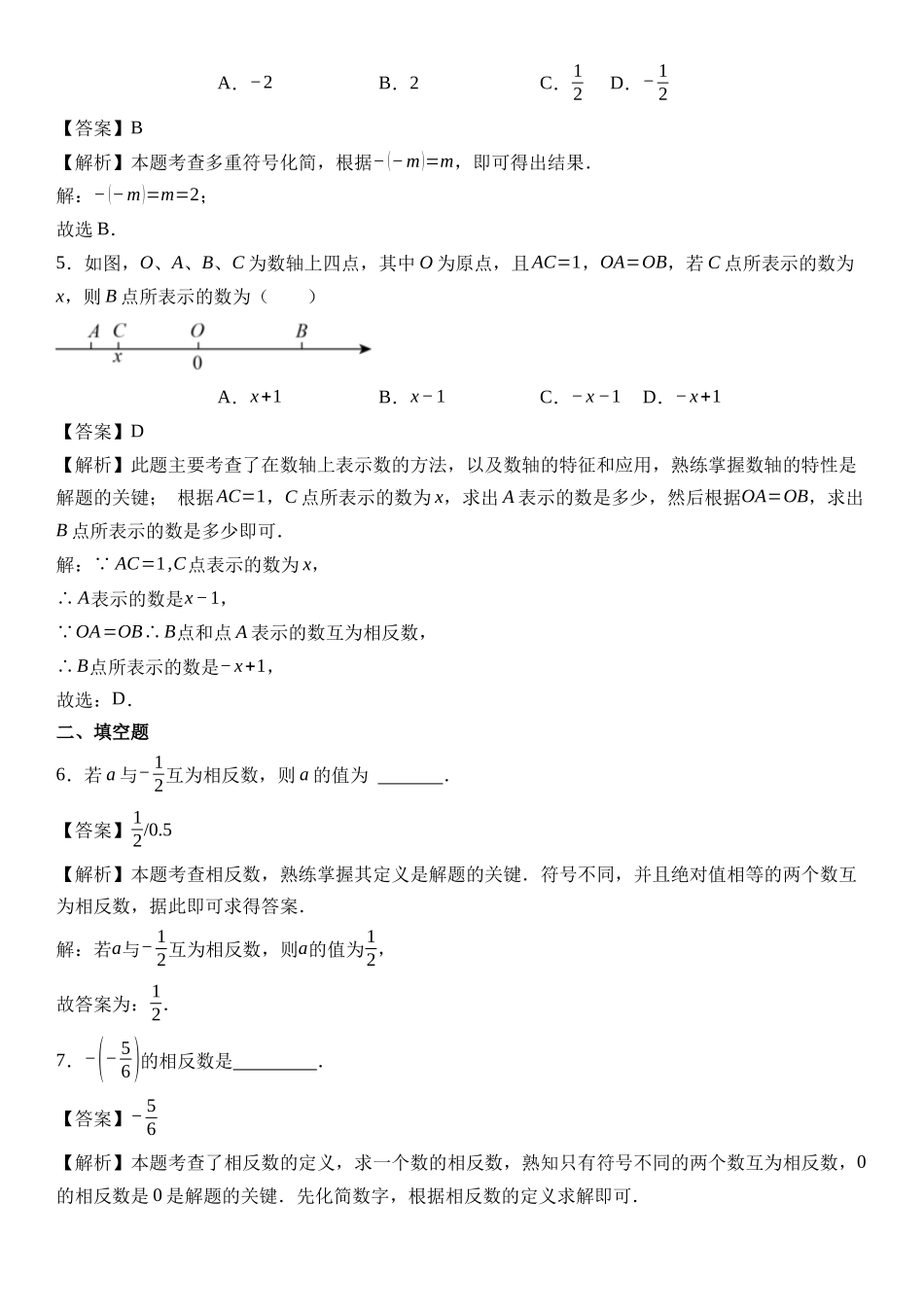  （2025-2026学年）人教版数学七年级上册1.2.3 相反数-同步练习（附解析）.docx_第3页