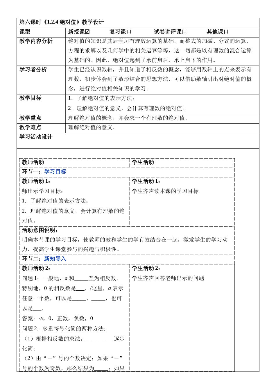  （2025-2026学年）人教版数学七年级上册1.2.4 绝对值-教案（练习附答案）.docx_第1页