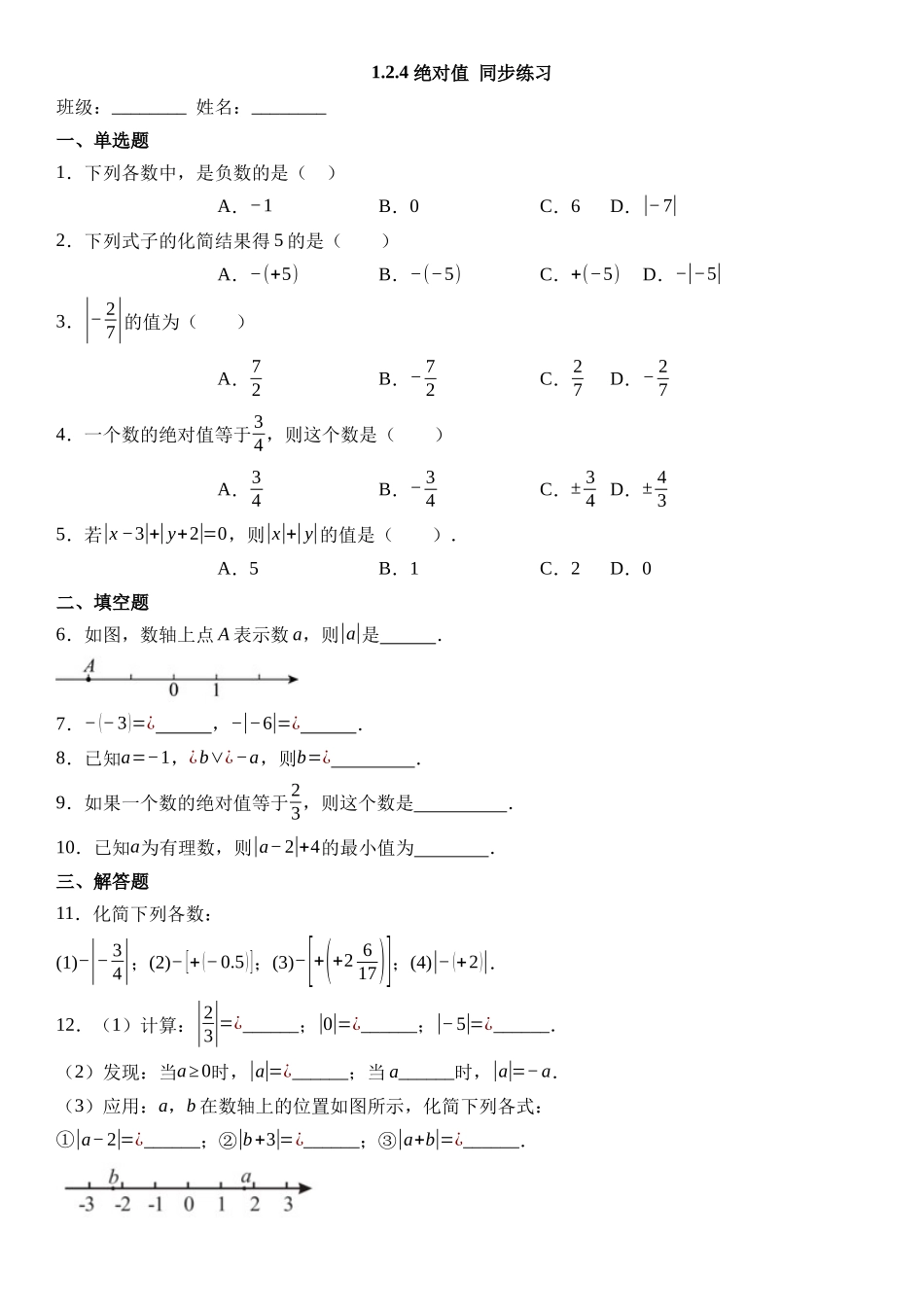  （2025-2026学年）人教版数学七年级上册1.2.4 绝对值-同步练习（附解析）.docx_第1页