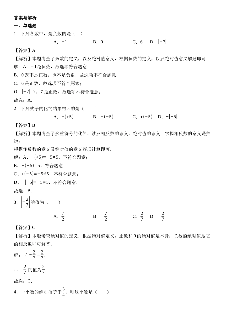  （2025-2026学年）人教版数学七年级上册1.2.4 绝对值-同步练习（附解析）.docx_第2页