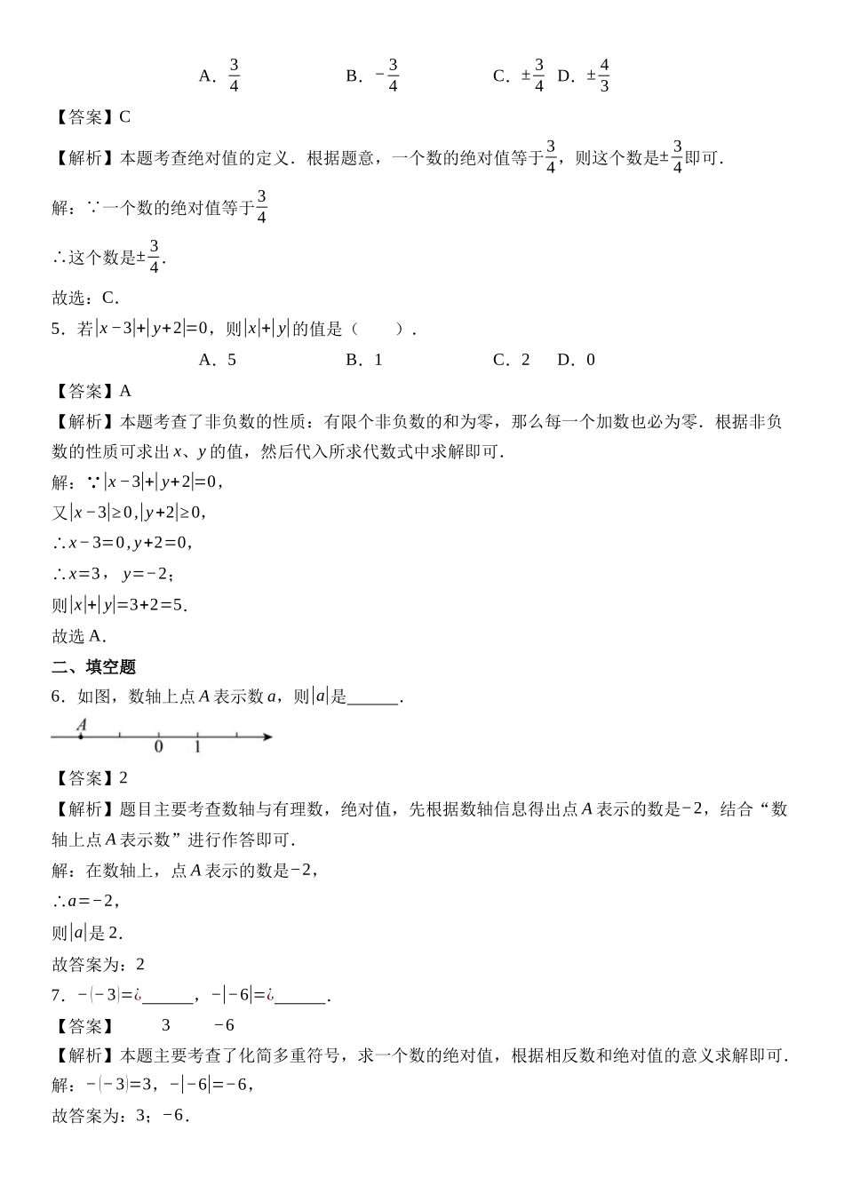  （2025-2026学年）人教版数学七年级上册1.2.4 绝对值-同步练习（附解析）.docx_第3页