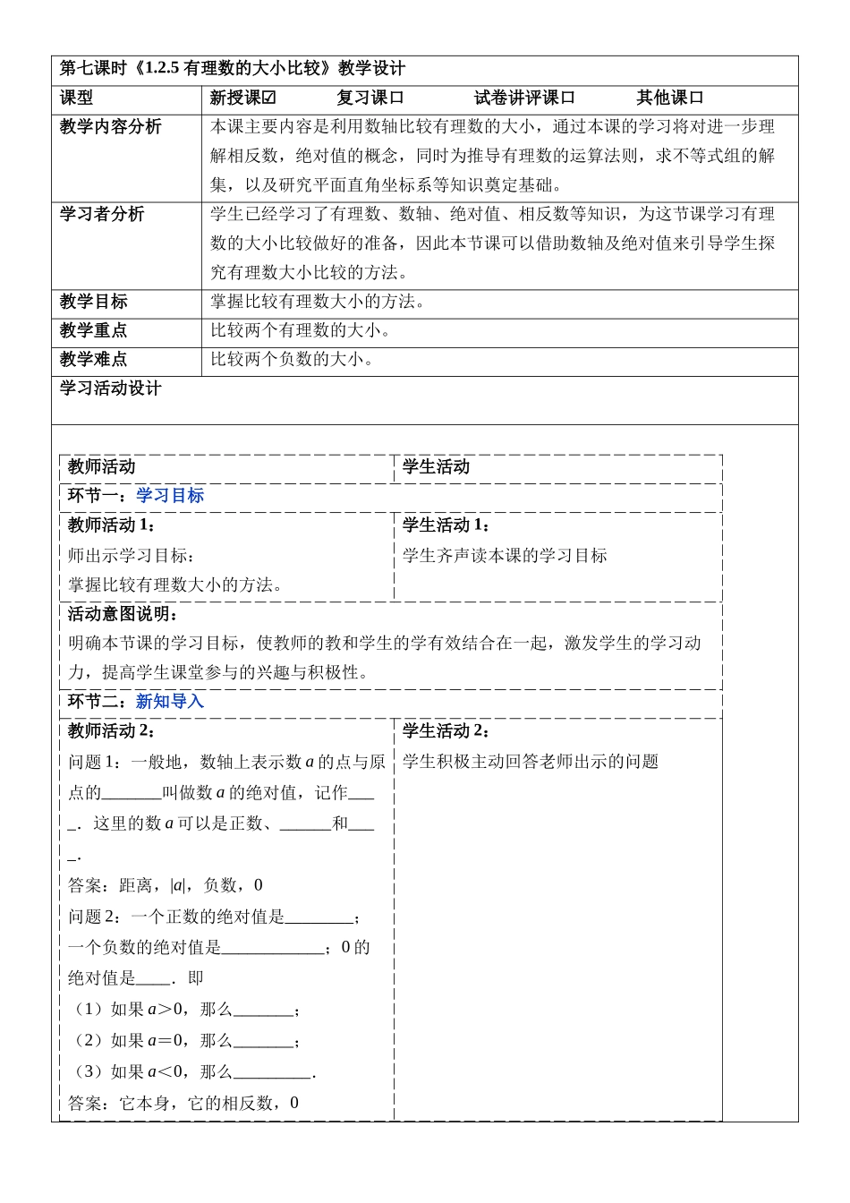  （2025-2026学年）人教版数学七年级上册1.2.5 有理数的大小比较-教案（练习附答案）.docx_第1页