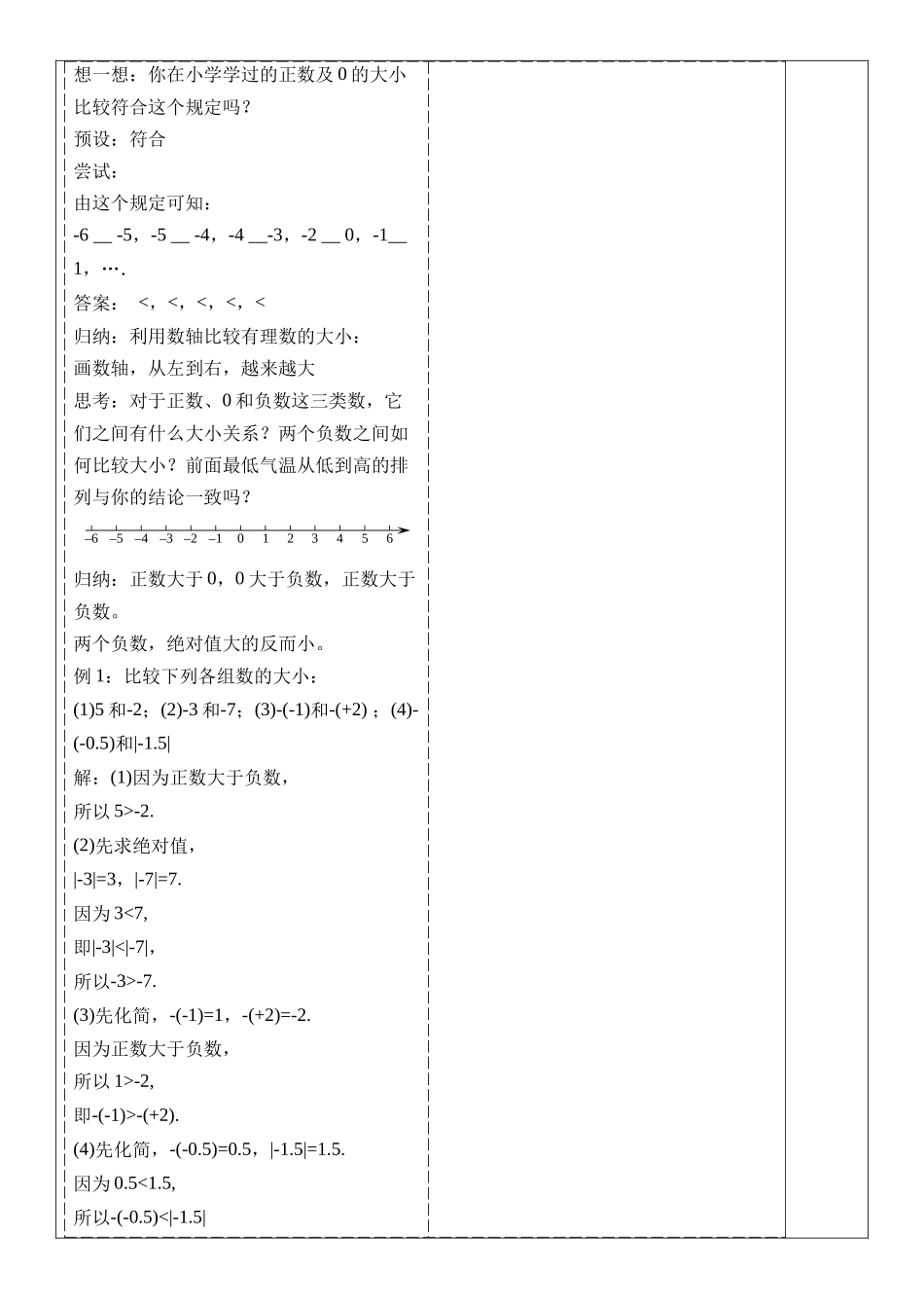  （2025-2026学年）人教版数学七年级上册1.2.5 有理数的大小比较-教案（练习附答案）.docx_第3页