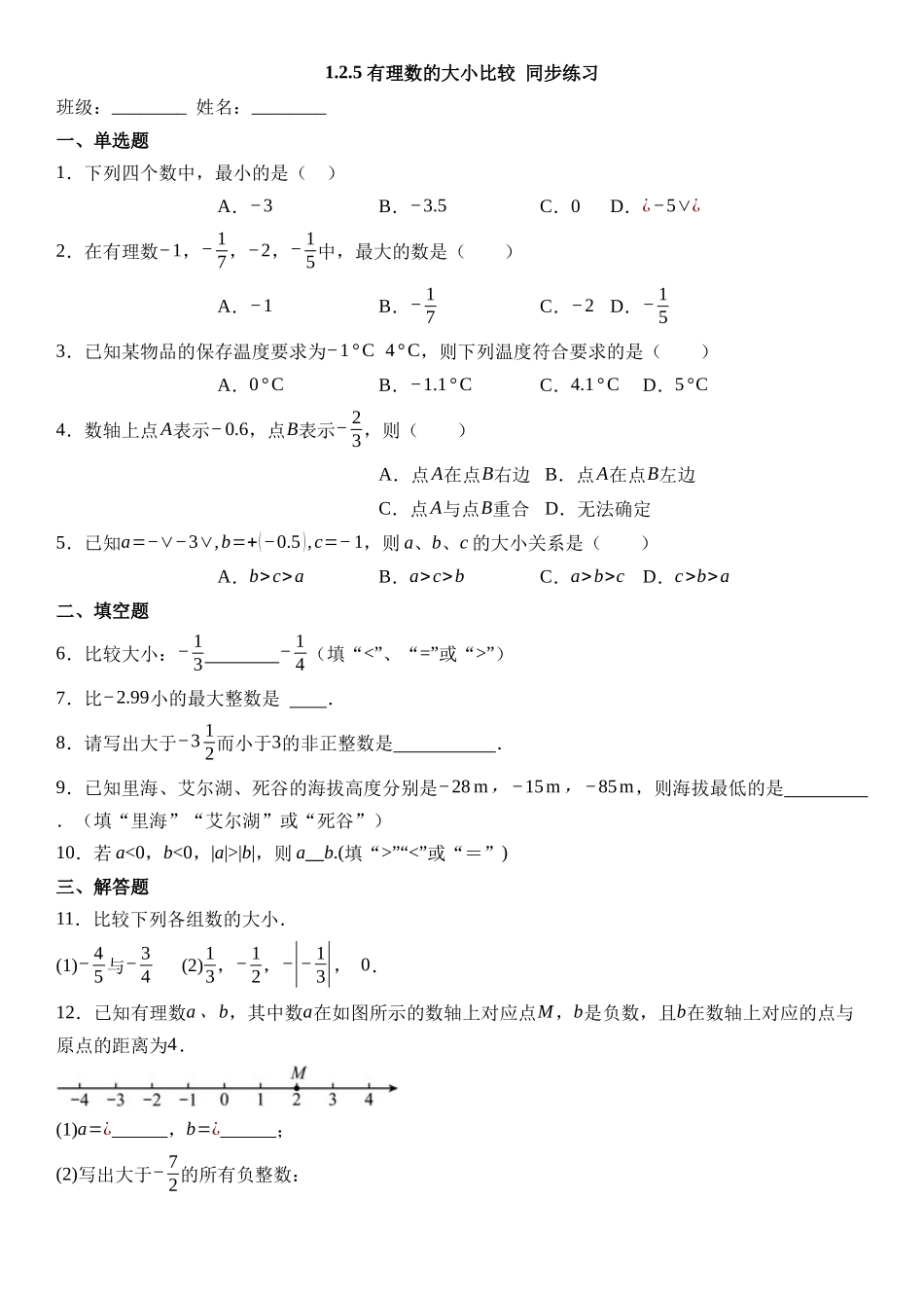  （2025-2026学年）人教版数学七年级上册1.2.5 有理数的大小比较-同步练习（附解析）.docx_第1页