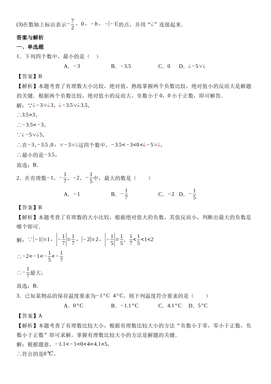  （2025-2026学年）人教版数学七年级上册1.2.5 有理数的大小比较-同步练习（附解析）.docx_第2页