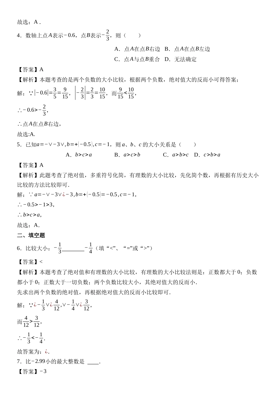  （2025-2026学年）人教版数学七年级上册1.2.5 有理数的大小比较-同步练习（附解析）.docx_第3页