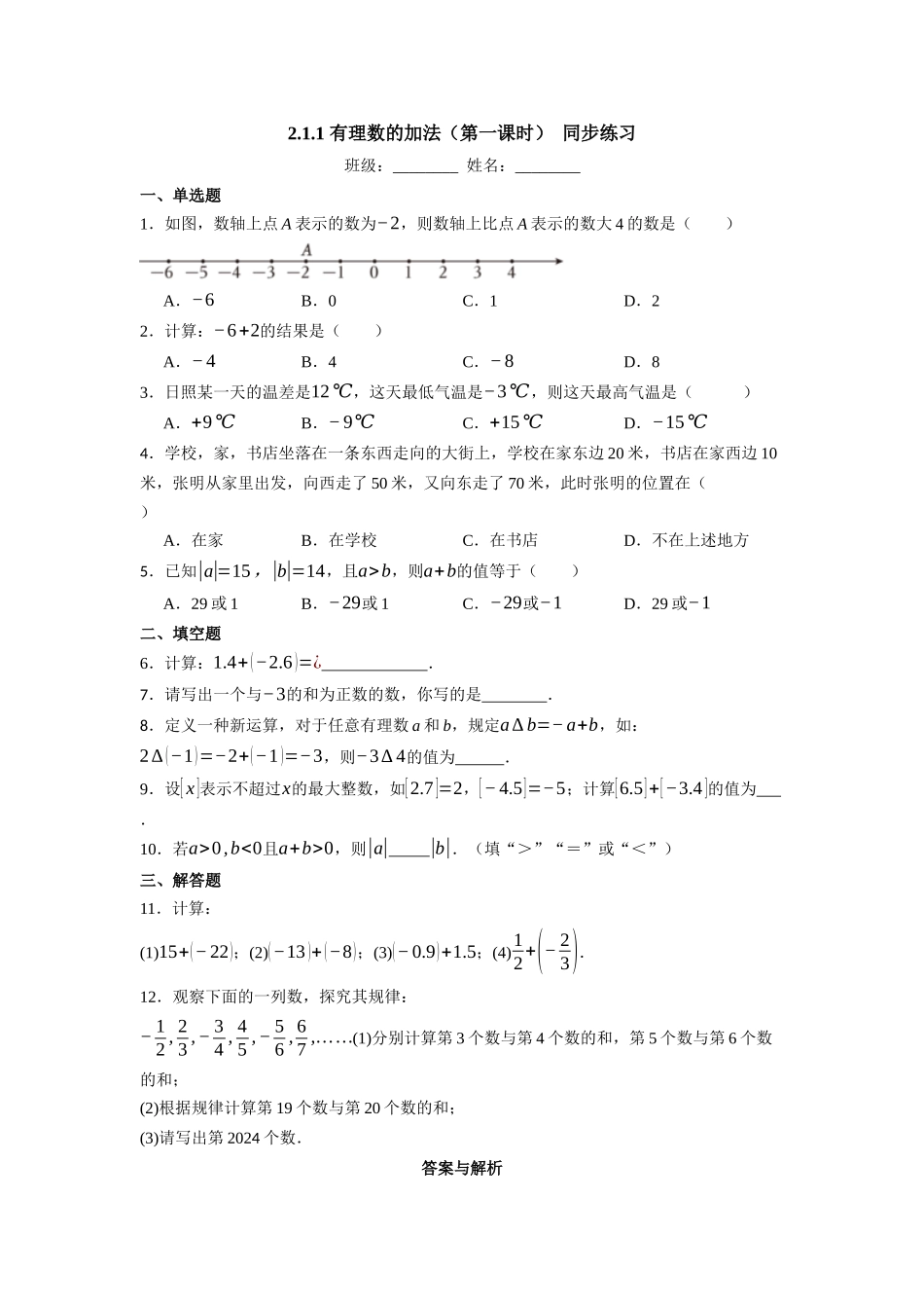  （2025-2026学年）人教版数学七年级上册2.1.1 有理数的加法（第一课时）-同步练习（附解析）.docx_第1页