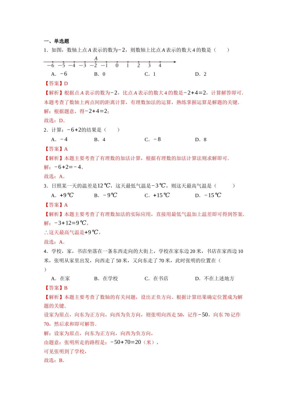  （2025-2026学年）人教版数学七年级上册2.1.1 有理数的加法（第一课时）-同步练习（附解析）.docx_第2页