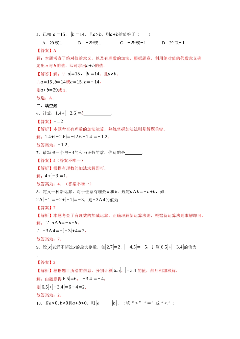  （2025-2026学年）人教版数学七年级上册2.1.1 有理数的加法（第一课时）-同步练习（附解析）.docx_第3页