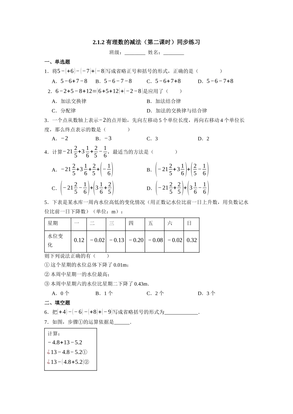  （2025-2026学年）人教版数学七年级上册2.1.2 有理数的减法（第二课时）-同步练习（附解析）.docx_第1页