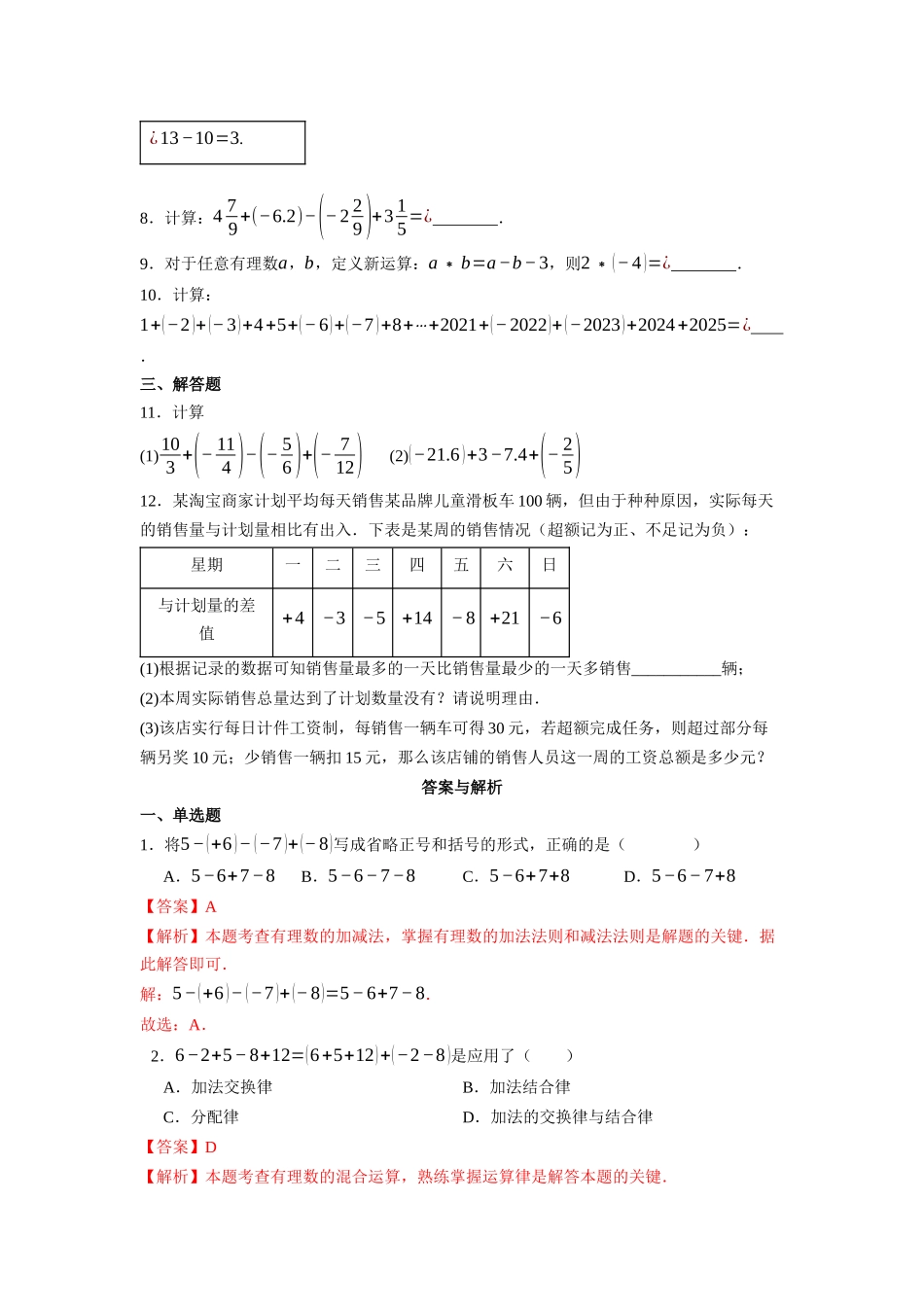 （2025-2026学年）人教版数学七年级上册2.1.2 有理数的减法（第二课时）-同步练习（附解析）.docx_第2页
