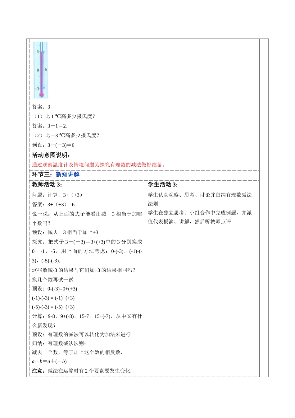  （2025-2026学年）人教版数学七年级上册2.1.2 有理数的减法（第一课时）-教案（练习附答案）.docx_第1页