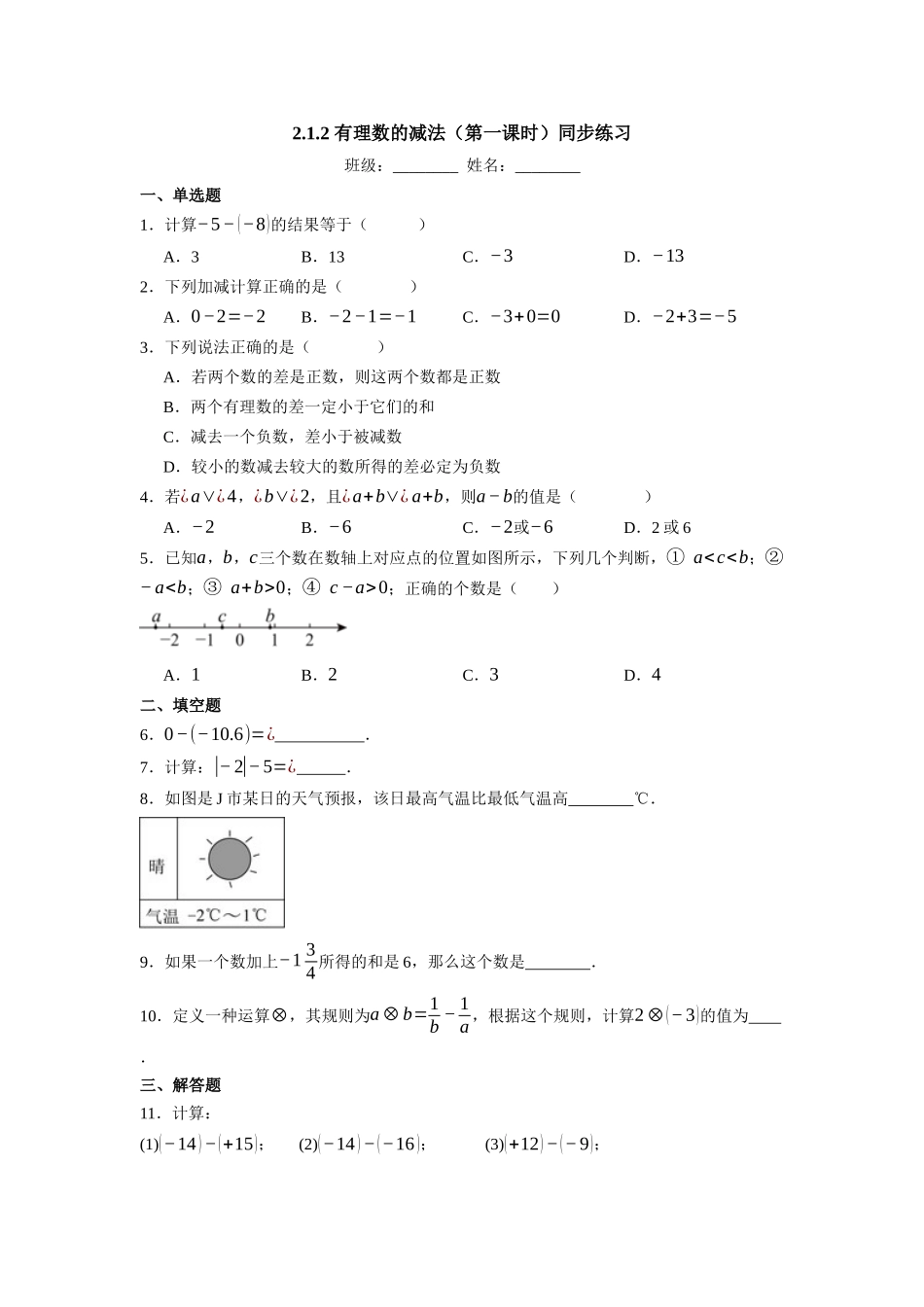  （2025-2026学年）人教版数学七年级上册2.1.2 有理数的减法（第一课时）-同步练习（附解析）.docx_第1页