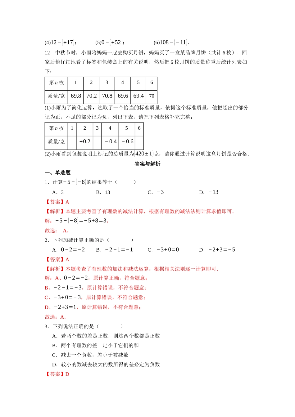  （2025-2026学年）人教版数学七年级上册2.1.2 有理数的减法（第一课时）-同步练习（附解析）.docx_第2页