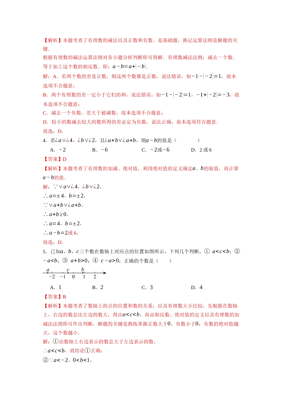  （2025-2026学年）人教版数学七年级上册2.1.2 有理数的减法（第一课时）-同步练习（附解析）.docx_第3页