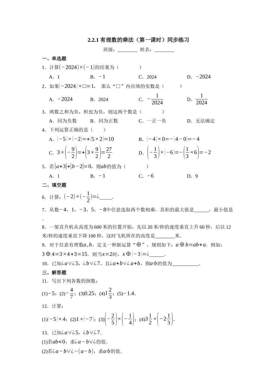  （2025-2026学年）人教版数学七年级上册2.2.1 有理数的乘法（第一课时）-同步练习（附解析）.docx_第1页