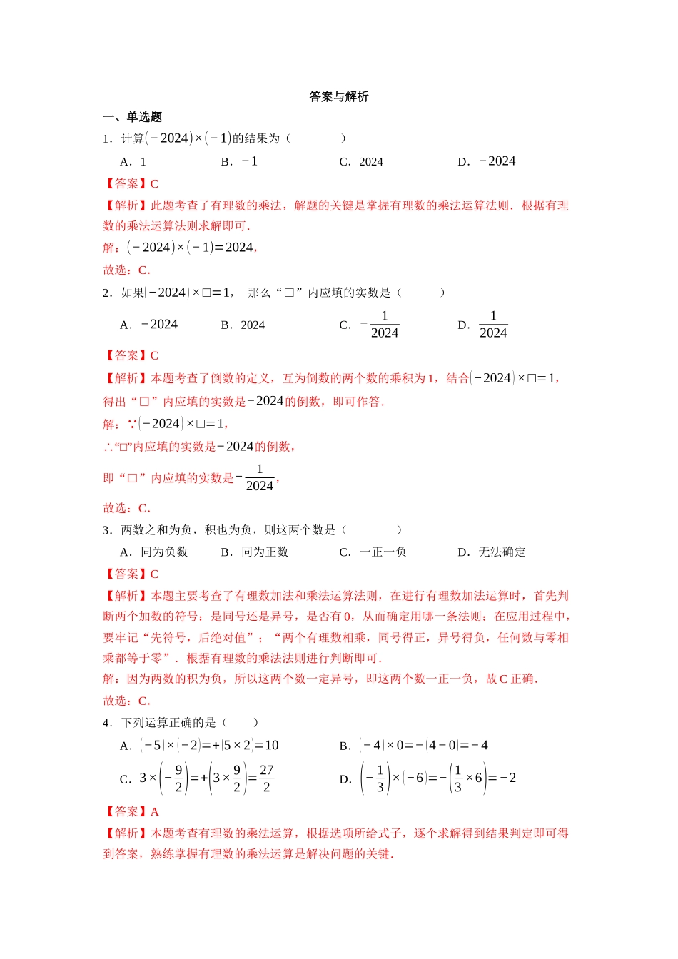  （2025-2026学年）人教版数学七年级上册2.2.1 有理数的乘法（第一课时）-同步练习（附解析）.docx_第2页