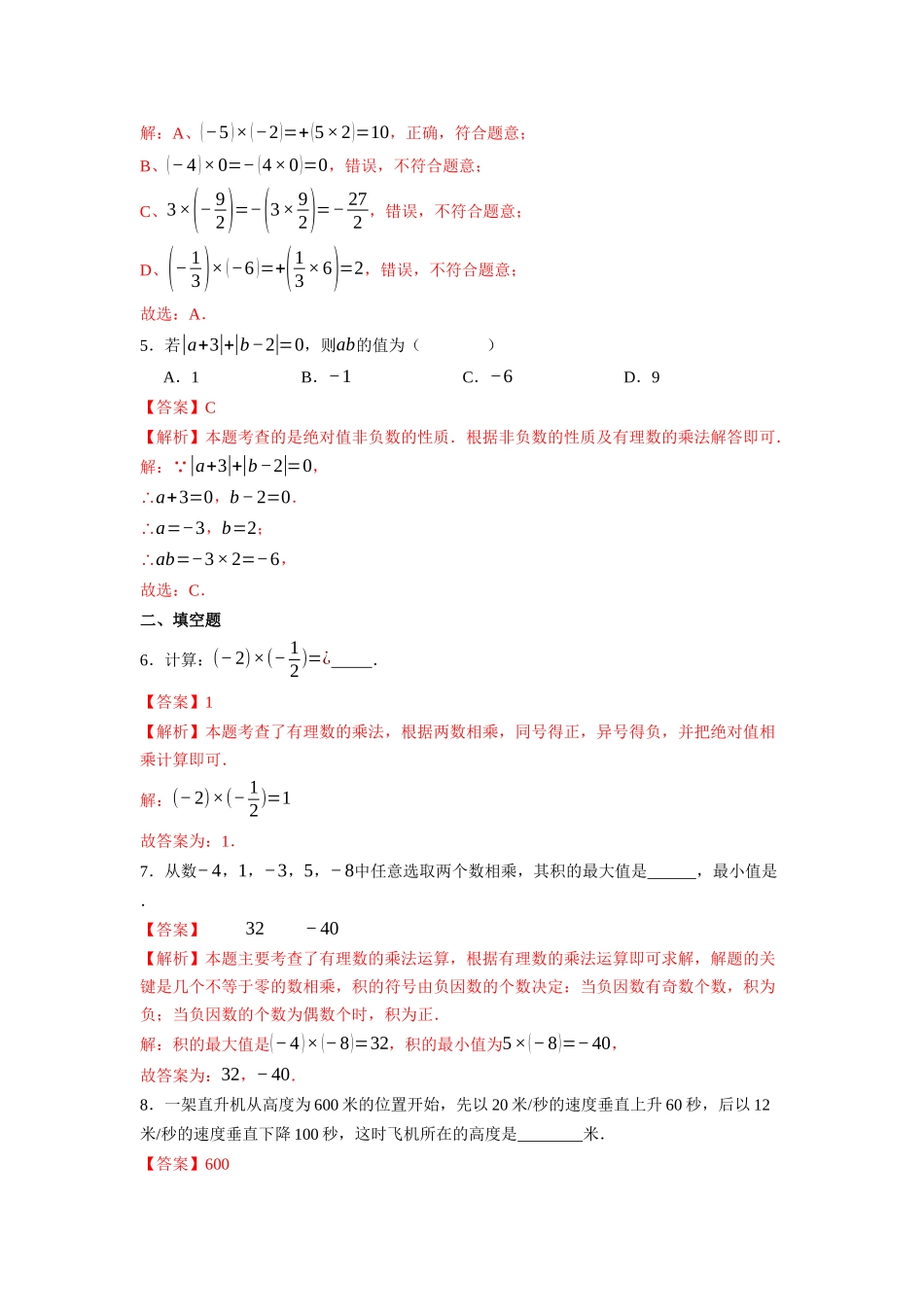  （2025-2026学年）人教版数学七年级上册2.2.1 有理数的乘法（第一课时）-同步练习（附解析）.docx_第3页