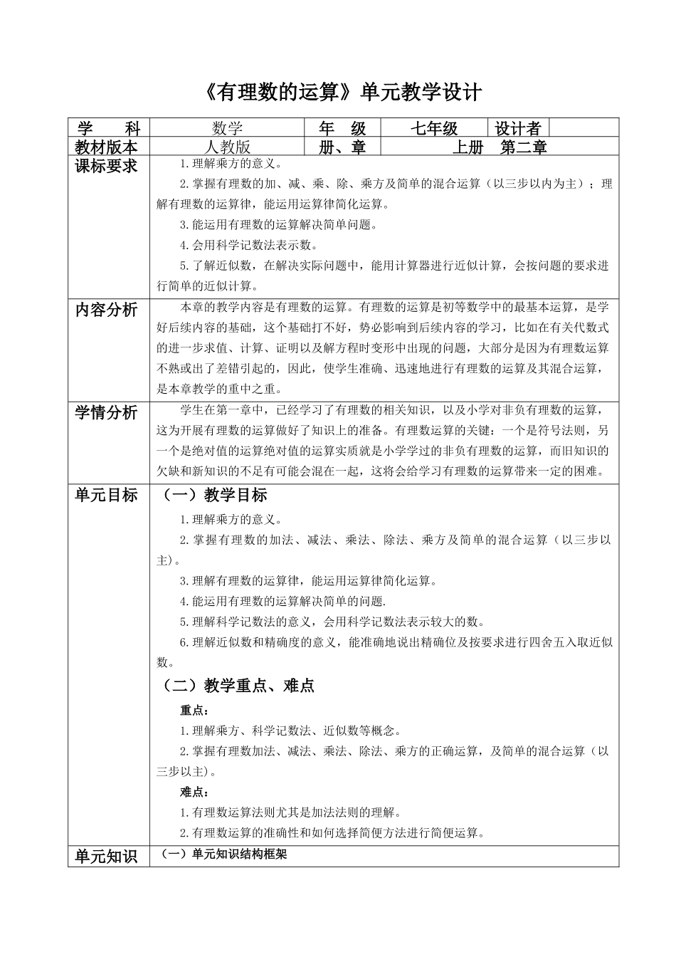 （2025-2026学年）人教版数学七年级上册有理数的运算大单元教学设计.docx_第1页