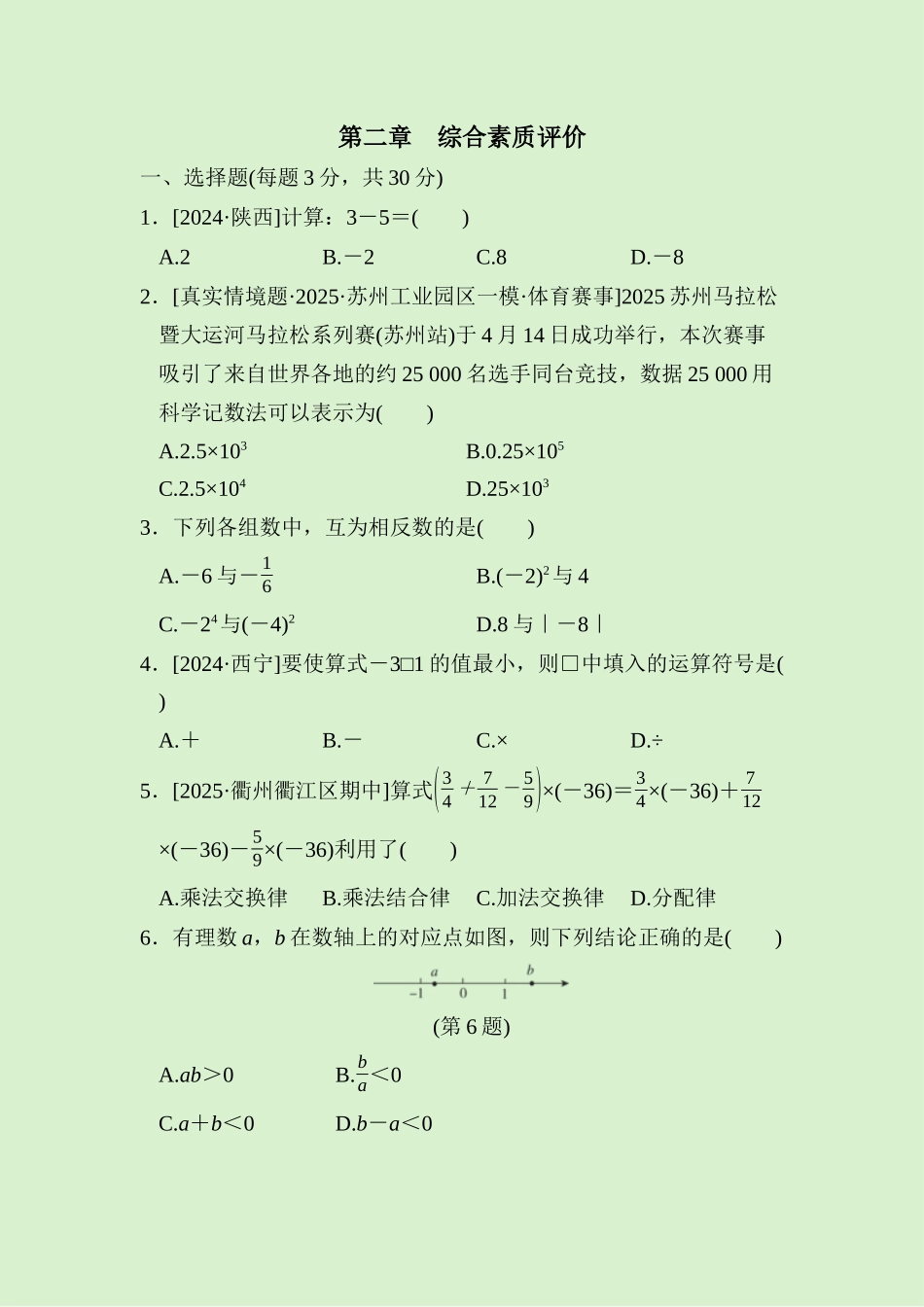 24版人教七年级数学上册第二章　综合素质评价测试题（附详解）.docx_第1页