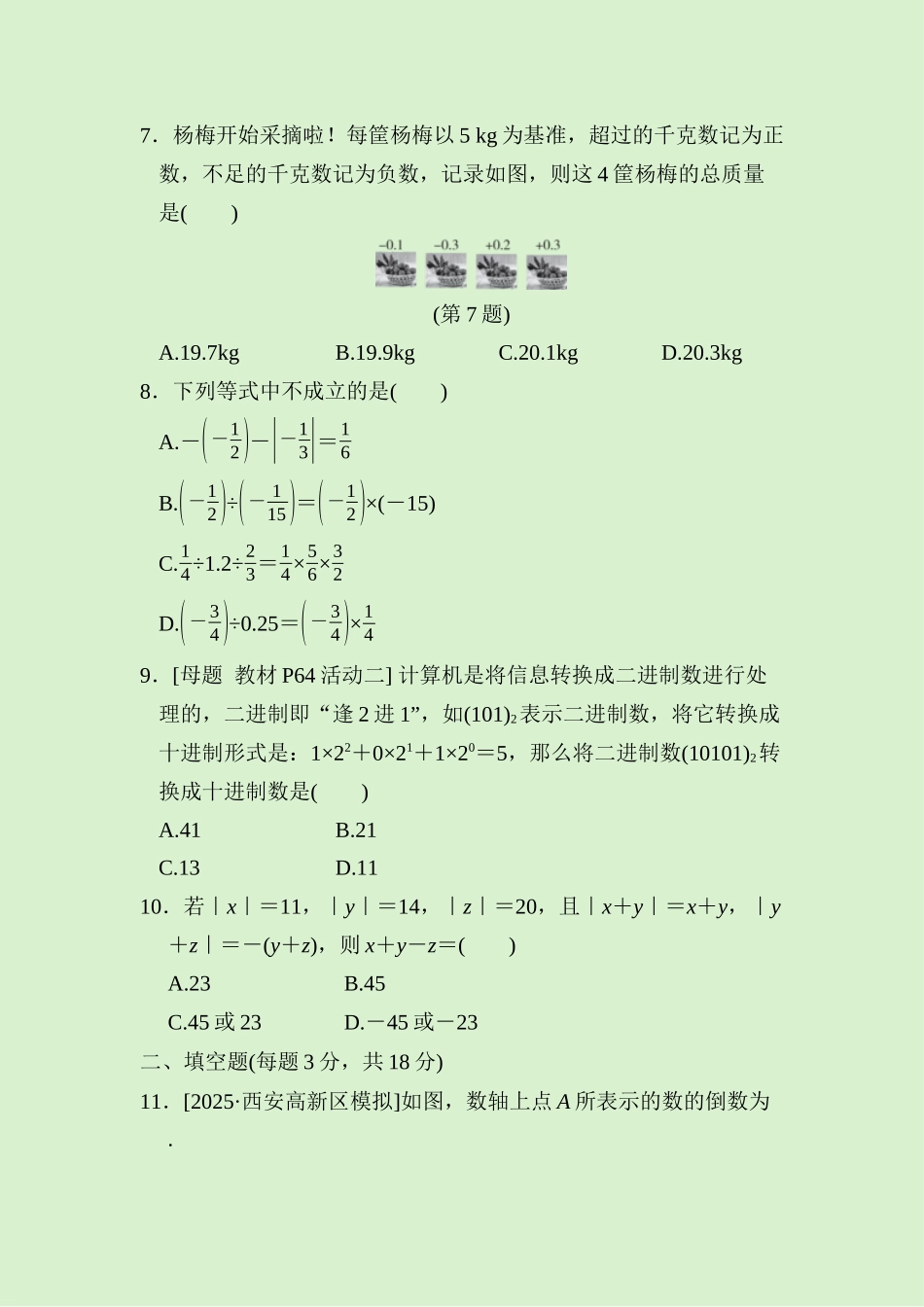 24版人教七年级数学上册第二章　综合素质评价测试题（附详解）.docx_第2页