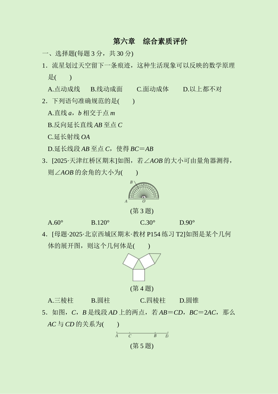 24版人教七年级数学上册第六章　综合素质评价测试题（附详解）.docx_第1页