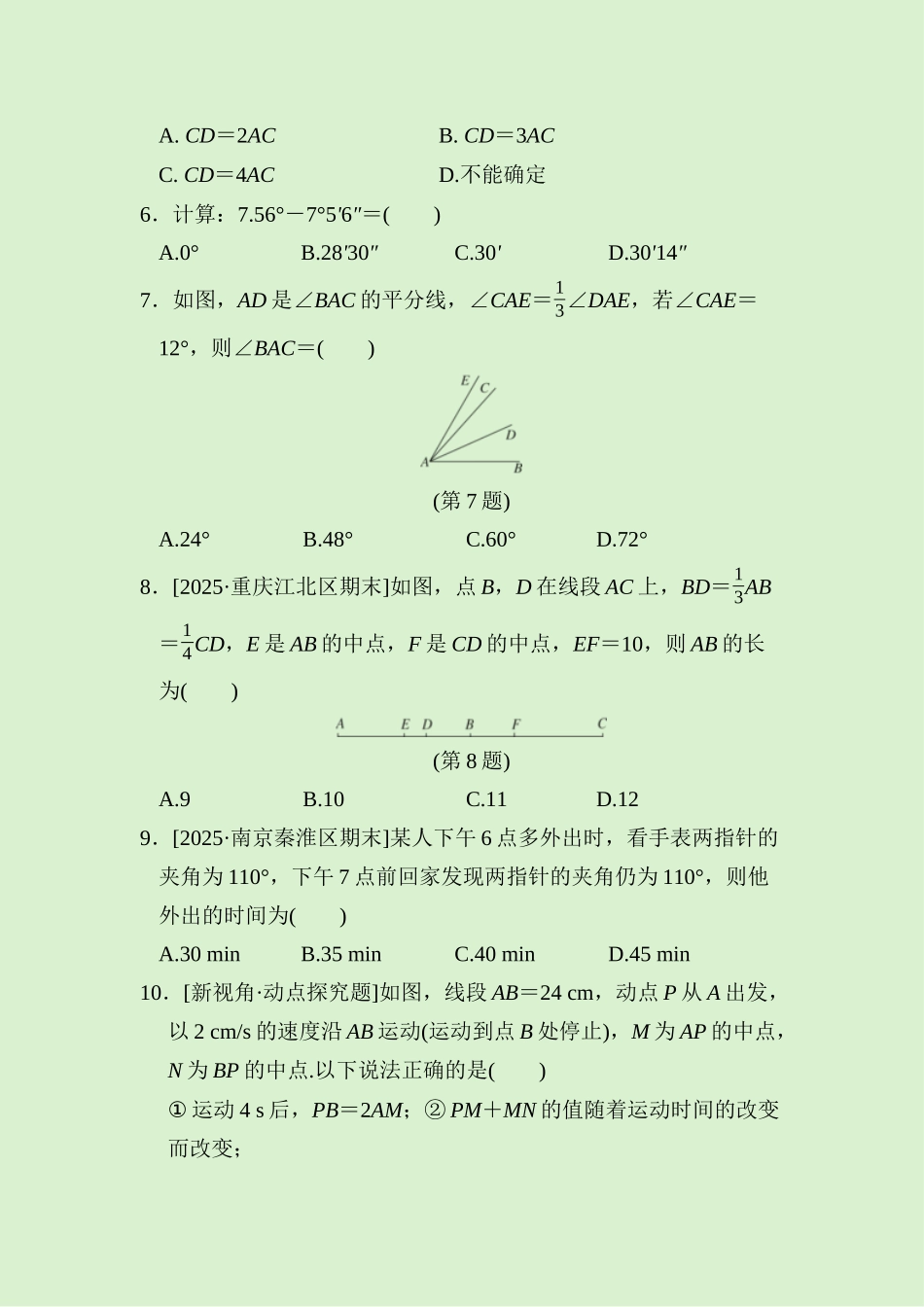 24版人教七年级数学上册第六章　综合素质评价测试题（附详解）.docx_第2页