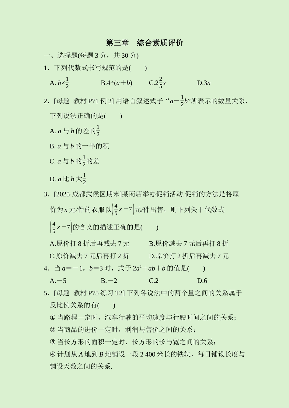24版人教七年级数学上册第三章　综合素质评价测试题（附详解）.docx_第1页