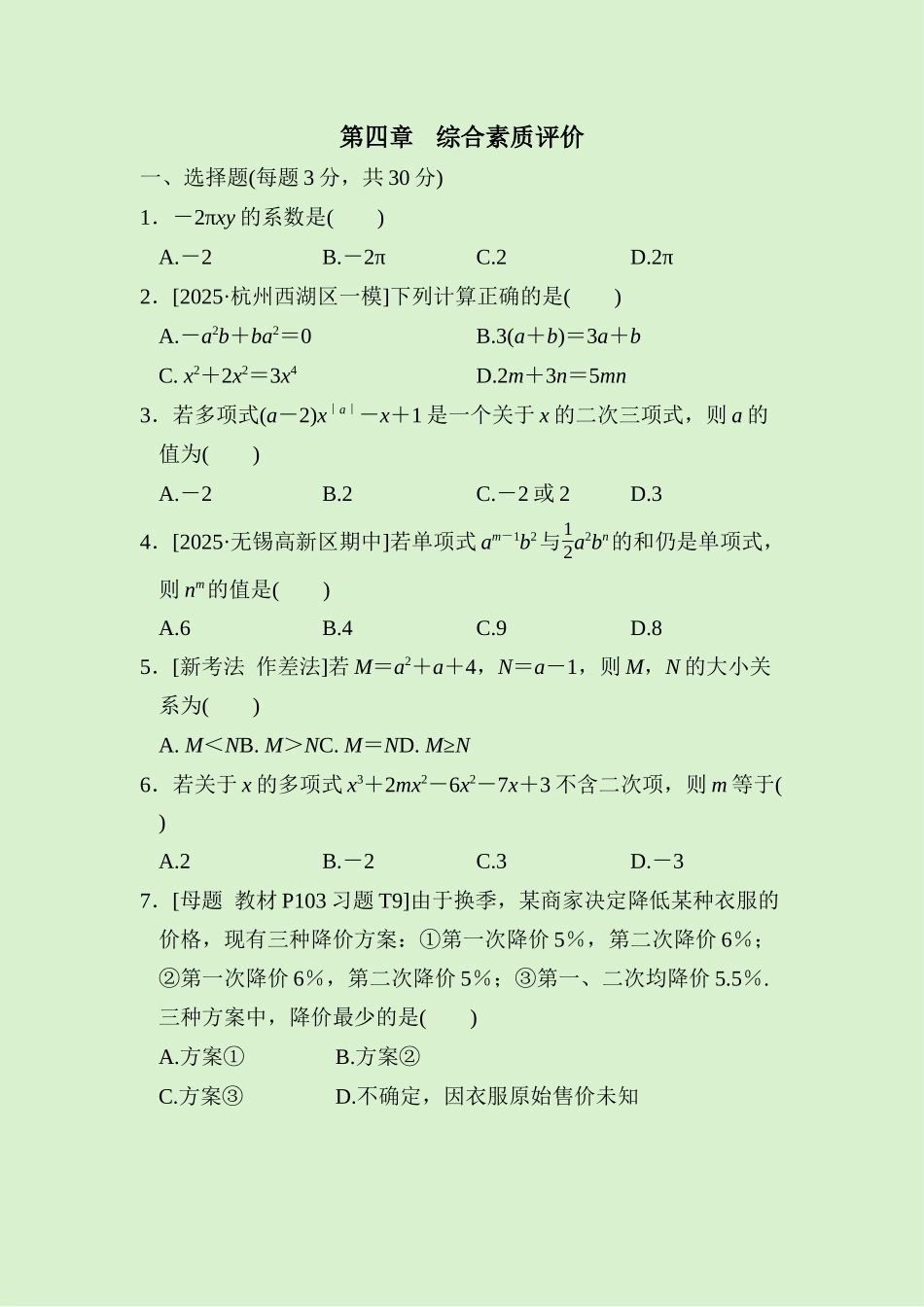 24版人教七年级数学上册第四章　综合素质评价测试题（附详解）.docx_第1页
